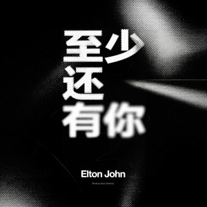 至少还有你 (elton john版)