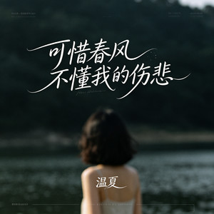 可惜春风不懂我的伤悲-温夏