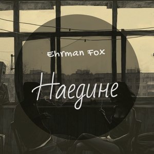 Наедине (Explicit)