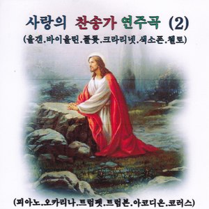 사랑의 찬송가 연주곡 (2)