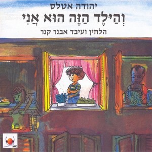 והילד הזה הוא אני