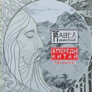 Мама(инстр.)