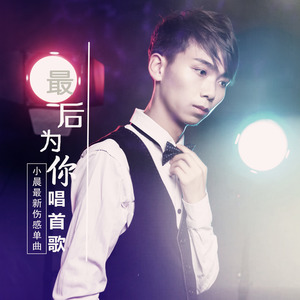 最后为你唱首歌