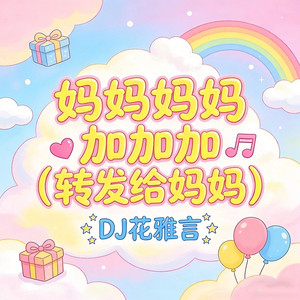 妈妈妈妈加加加 (转发给妈妈)