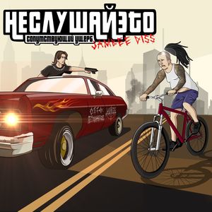 Сопутствующий ущерб (Jambee Diss|Explicit)