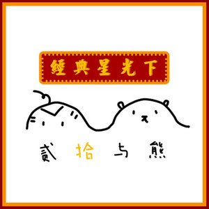 灰姑娘(经典音乐广播live)