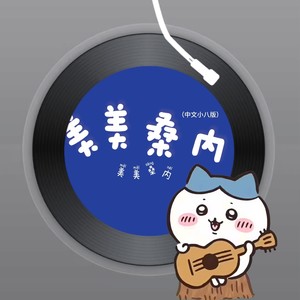 美美桑内-可乐要加冰
