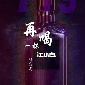 再喝一杯江小白