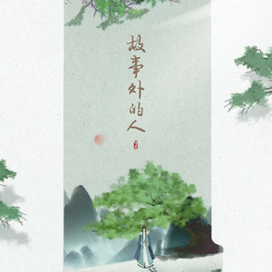 故事外的人