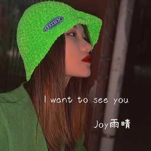 I want to see you (伴奏)
