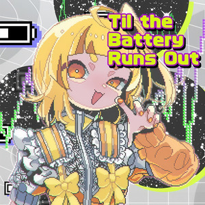 Til the Battery Runs Out (feat. 犬甘うる（CV:POCHI）, 犬甘るる（CV:由莉子） & 彗星ルナ (CV:ようなぴ))