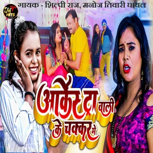 Aarkeshta Wali Ke Chakkar Me