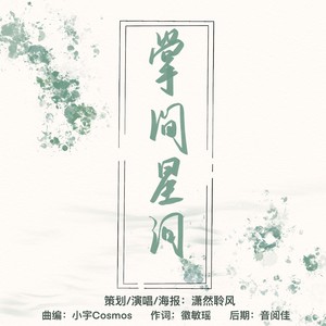 掌间星河（2020年王一博生贺）