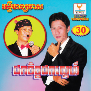 RHM Vol. 30 (ដកចិត្តដកស្នេហ៍)