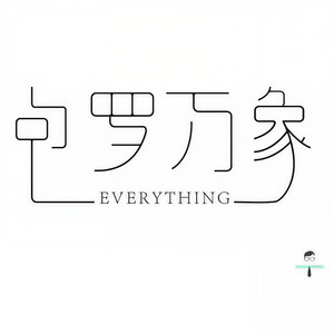 伴读|此生未完成 第二期