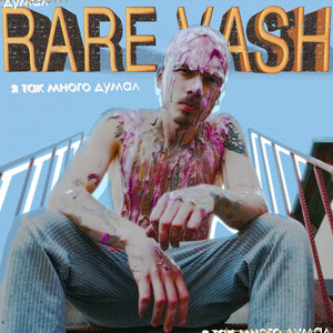 Я так много думал