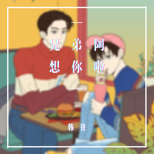 兄弟啊 想你啦