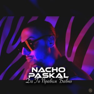 Да го правим бавно