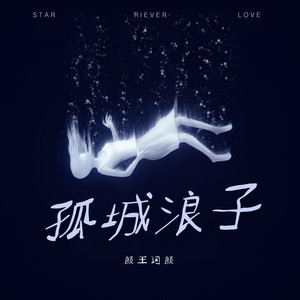 刚好遇见你 (DJ版)