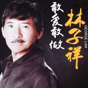 敢爱敢做 (remix: 林子祥|Remix)