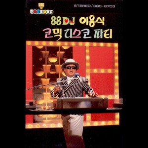 88 DJ 이용식 코믹 디스코 파티