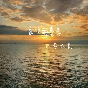 永恒的眷恋