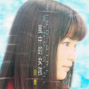 十万个为什么-段乐