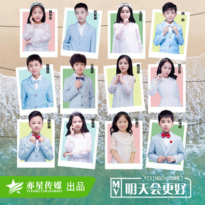 明天会更好