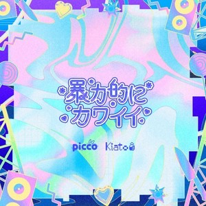 ハイパー☆ポジティブ (feat. くいしんぼあかちゃん)