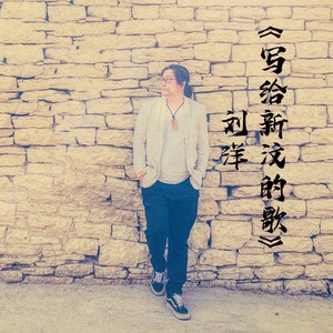 写给新汶的歌 (Demo)