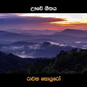 Uve Geethaya (feat. Harshadeva Ariyasinghe & Yohan Ranasinghe)