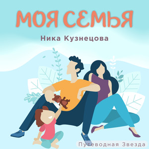 Моя семья