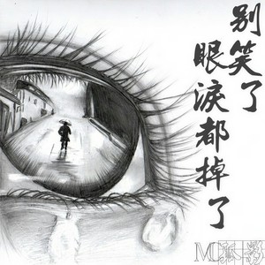 别笑了，眼泪都掉了 (伴奏)