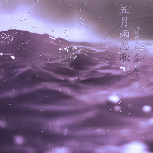 五月雨恋歌