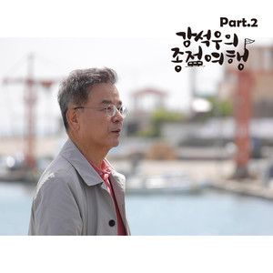 강석우의 종점여행 OST PART.2 (Kang Seokwoo's last stop trip OST PART.2) (姜石宇的终点旅行 OST PART.2)