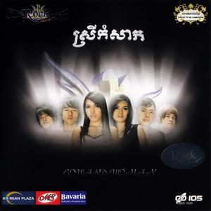 ROCK Vol. 105 (ស្រីកំសាក)