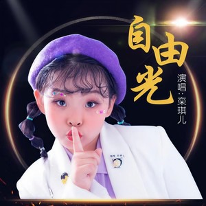 自由光 (伴奏)