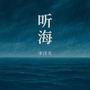 听海