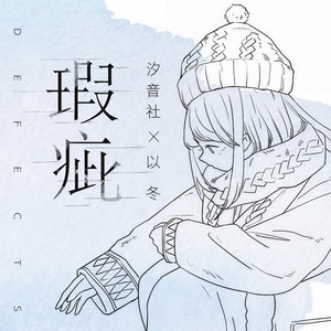 瑕疵 (伴奏)封面