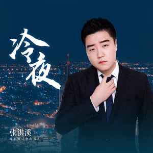 冷夜-张洪溪（李大成）