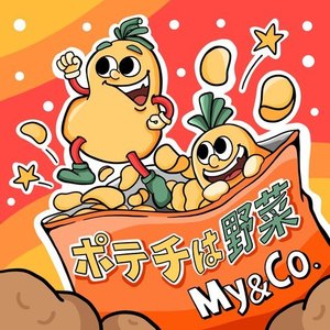 ポテチは野菜 (JAGA RECORDS mix)