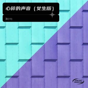 心碎的声音-沫小七