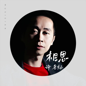 相思