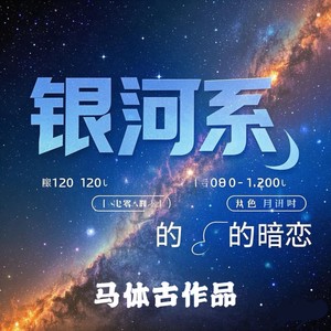 银河系的暗恋