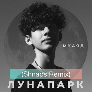 Лунапарк (Shnaps Remix)