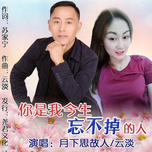 你是我今生忘不掉的人（对唱版）