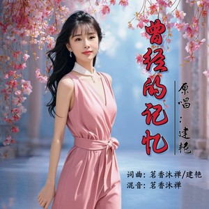 曾经的记忆 (女版伴奏)