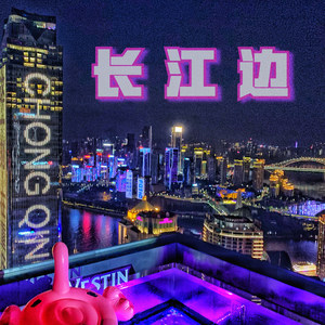 长江边 Instrumental Prod.by PDP【可出售】