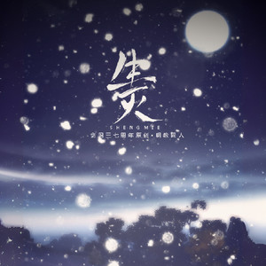 生灭——剑网3七周年明教同人