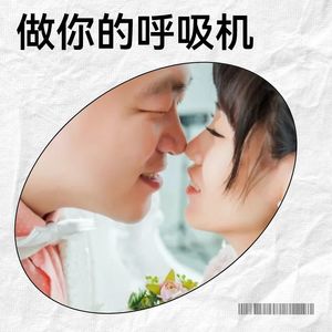 做你的呼吸机